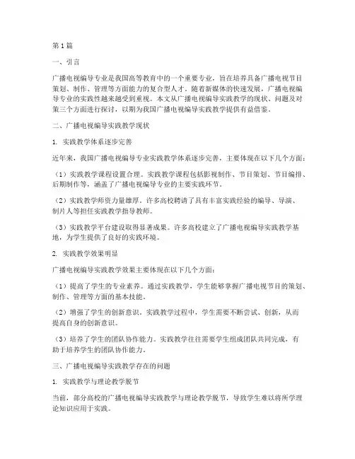 广播电视编导实践教学(3篇)