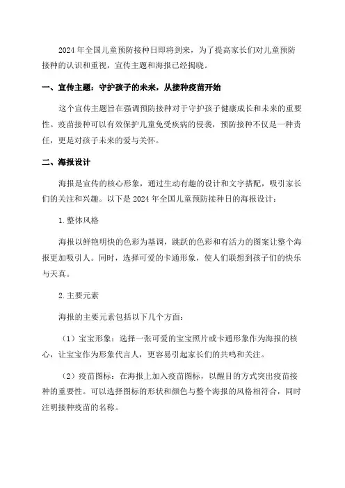 2024年全国儿童预防接种日宣传主题和海报揭晓