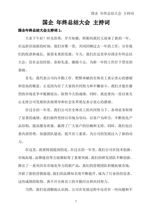 国企 年终总结大会 主持词
