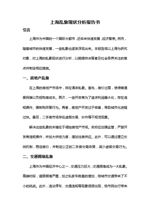 上海乱象现状分析报告书