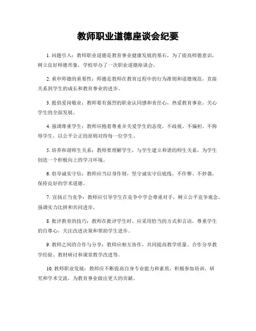 教师职业道德座谈会纪要