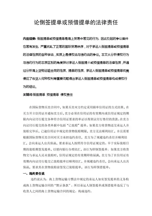 论倒签提单或预借提单的法律责任