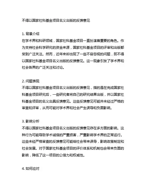 不得以国家社科基金项目名义出版的反馈意见