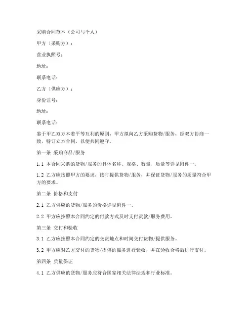 公司与个人签采购合同模板