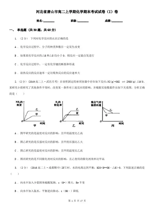 河北省唐山市高二上学期化学期末考试试卷(I)卷