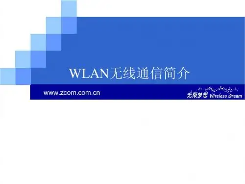 WLAN无线通信简介