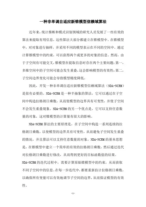 一种非单调自适应新锥模型信赖域算法