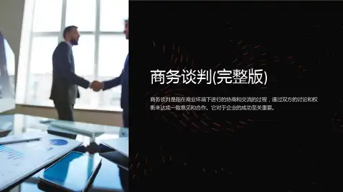 商务谈判(完整版)