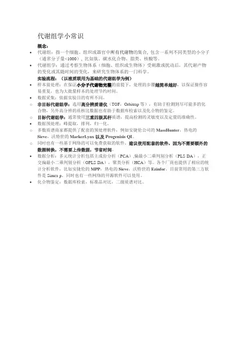 代谢组学小常识