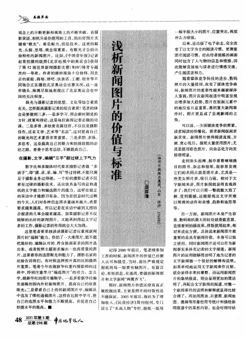 浅析新闻图片的价值与标准