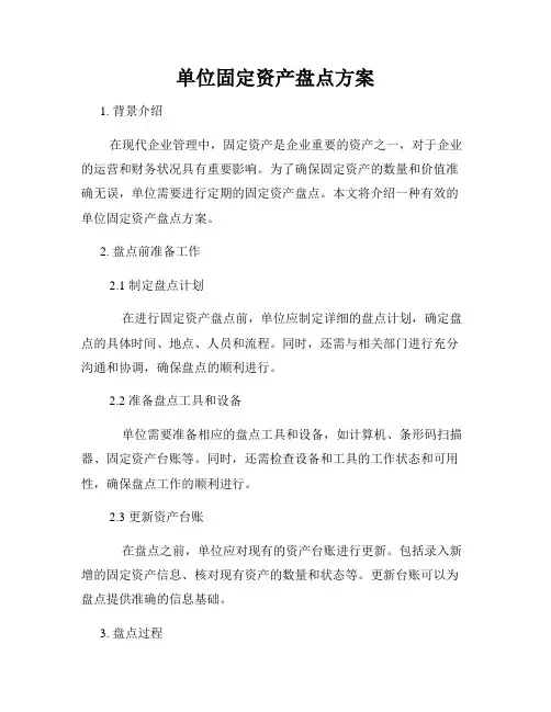 单位固定资产盘点方案