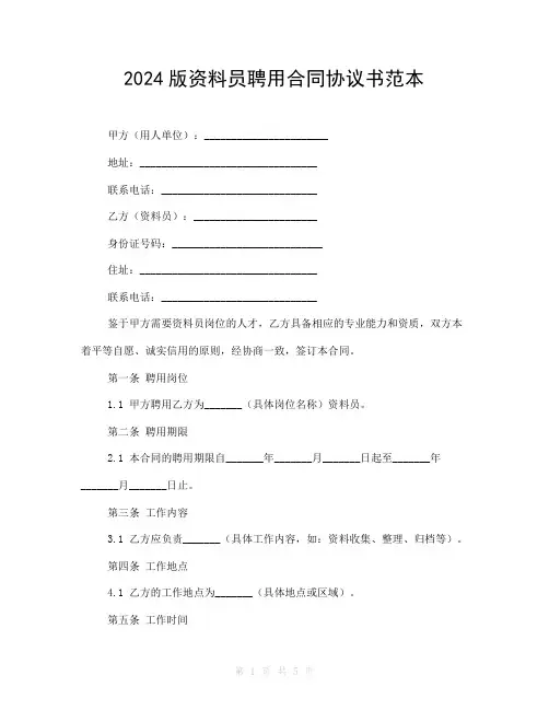 2024版资料员聘用合同协议书范本