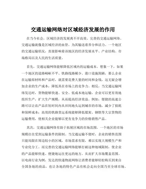 交通运输网络对区域经济发展的作用