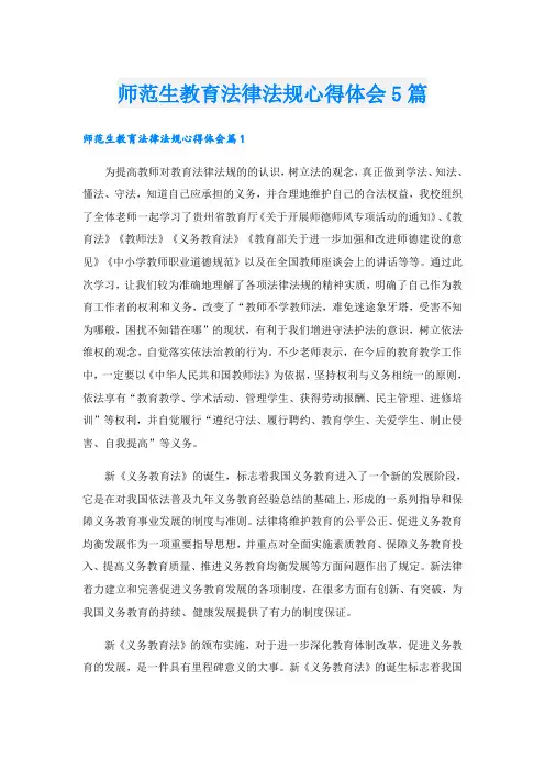 师范生教育法律法规心得体会5篇