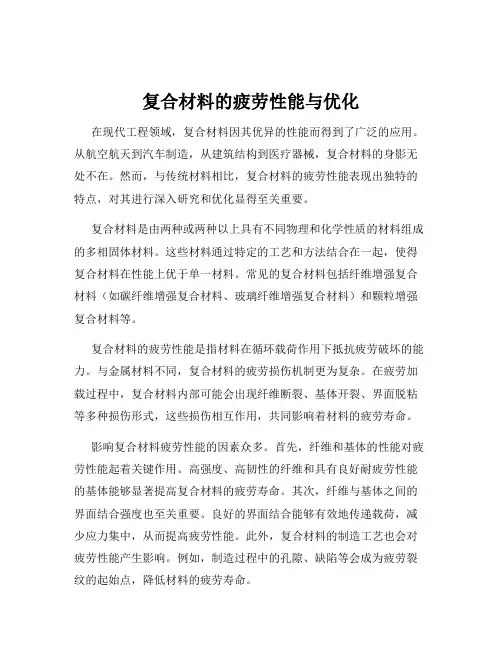 复合材料的疲劳性能与优化