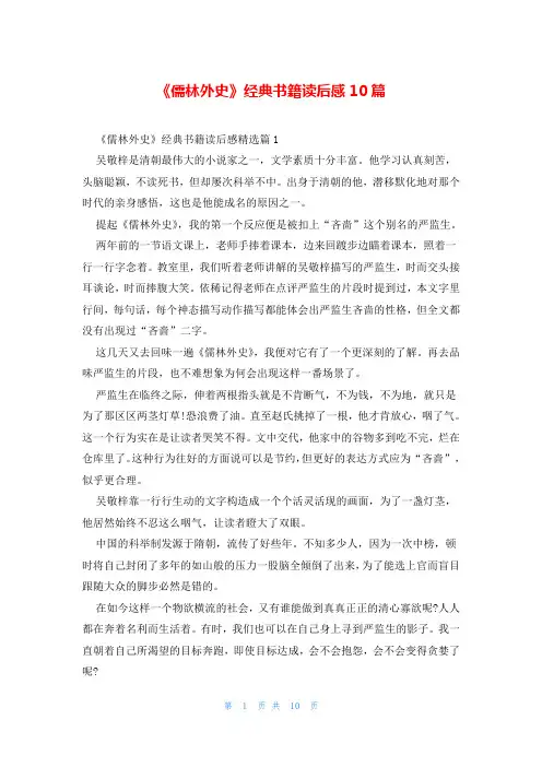 《儒林外史》经典书籍读后感10篇