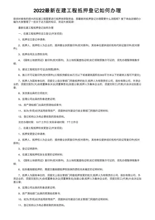 2022最新在建工程抵押登记如何办理
