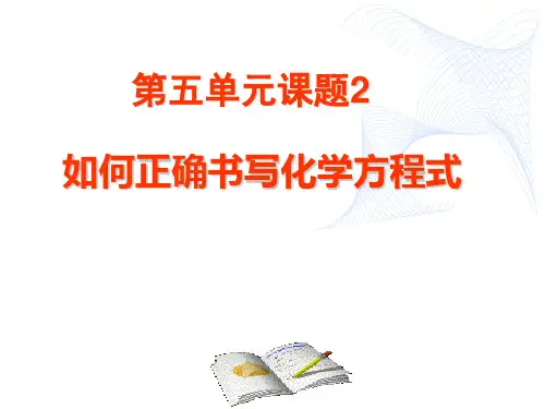 人教版初中九年级上册化学《化学方程式》课件