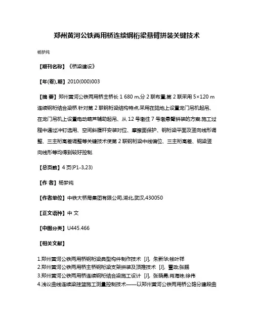 郑州黄河公铁两用桥连续钢桁梁悬臂拼装关键技术