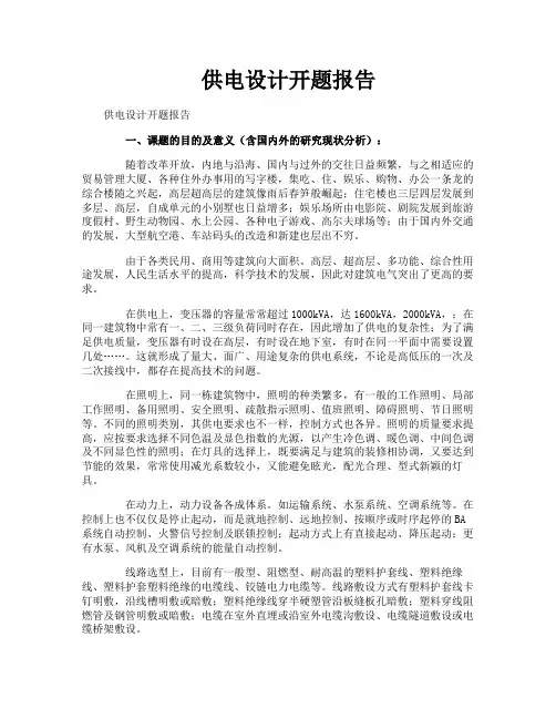供电设计开题报告