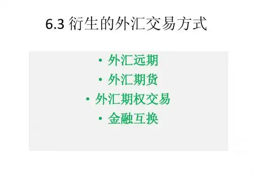 衍生的外汇交易方式