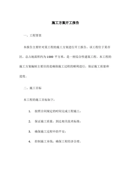 施工方案开工报告