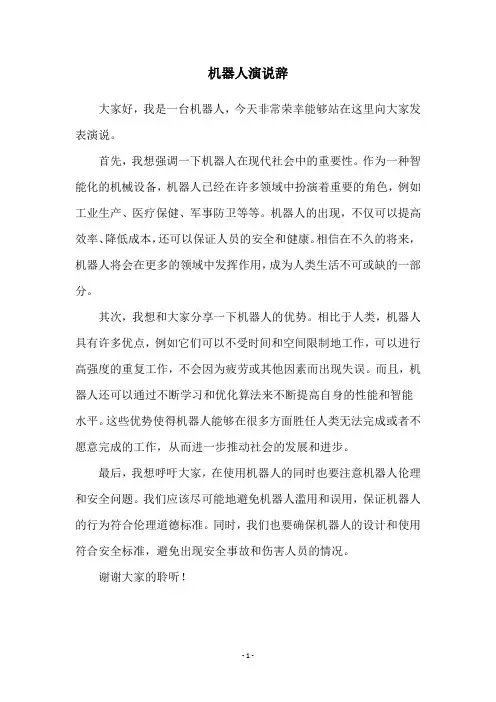 机器人演说辞