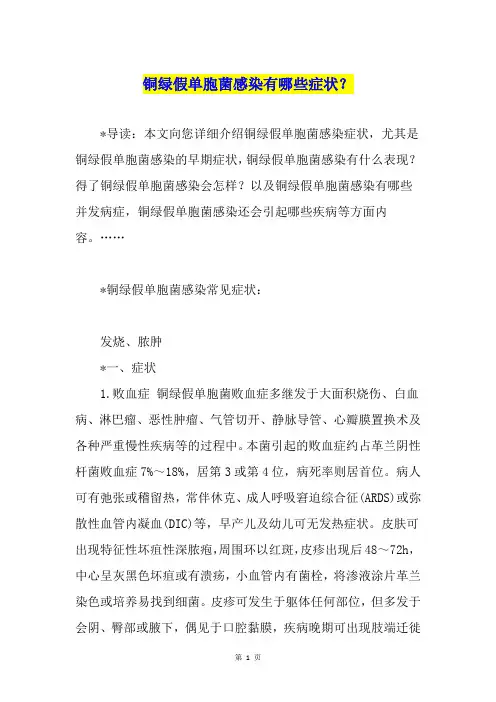 铜绿假单胞菌感染有哪些症状？