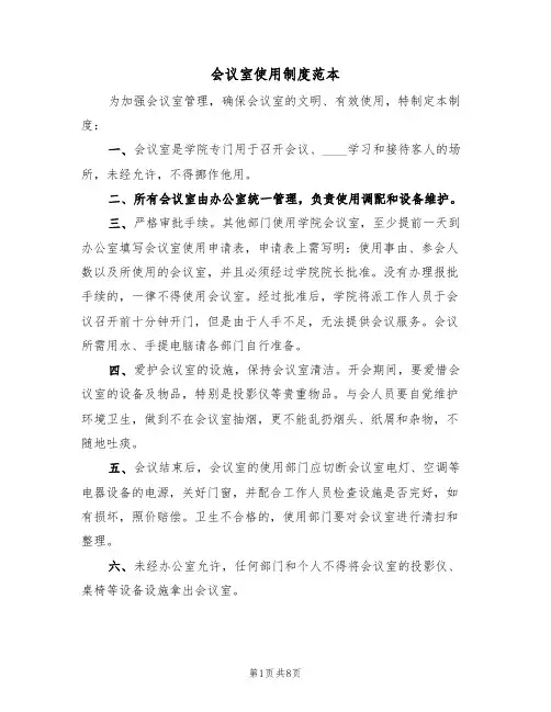 会议室使用制度范本(四篇)