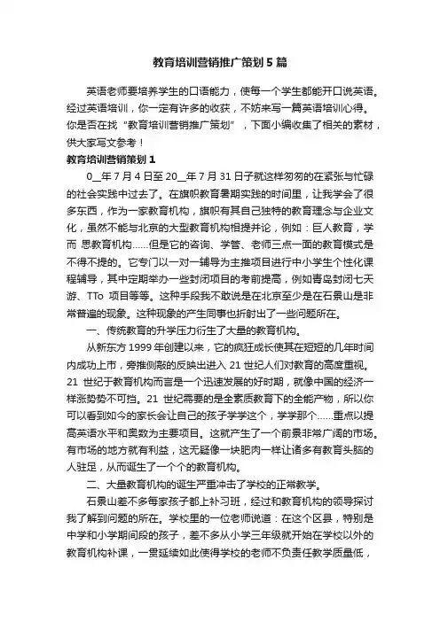 教育培训营销推广策划5篇