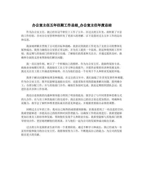 办公室主任五年任期工作总结_办公室主任年度总结