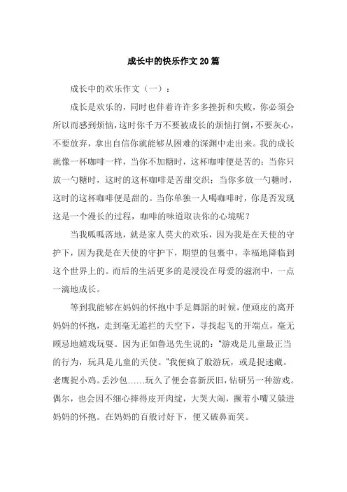 成长中的快乐作文20篇
