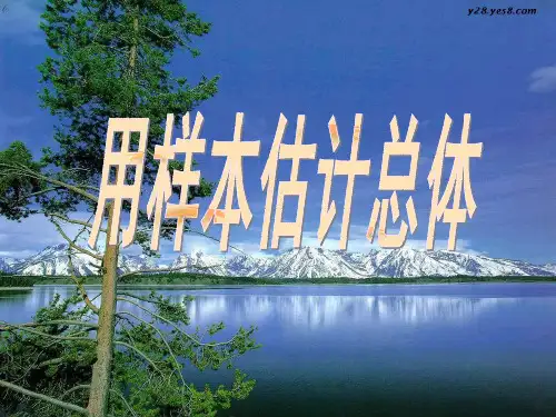 中职数学基础模块下册《用样本估计总体》ppt课件1
