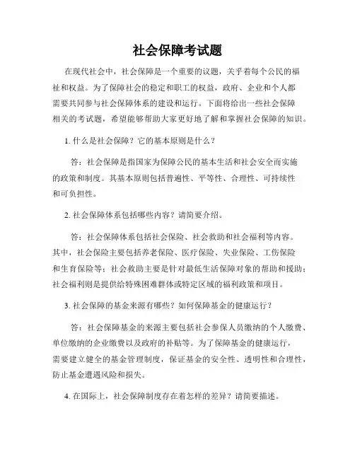 社会保障考试题