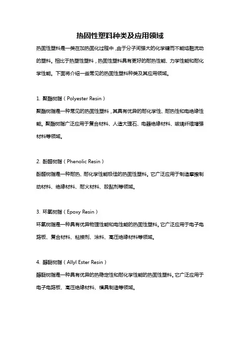 热固性塑料种类及应用领域
