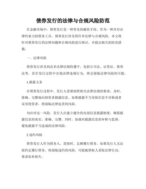 债券发行的法律与合规风险防范