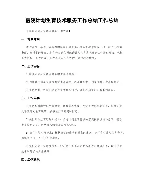 医院计划生育技术服务工作总结工作总结
