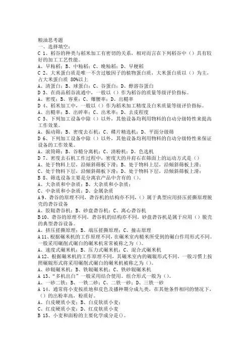 完整word版粮油加工课程重点 习题答案