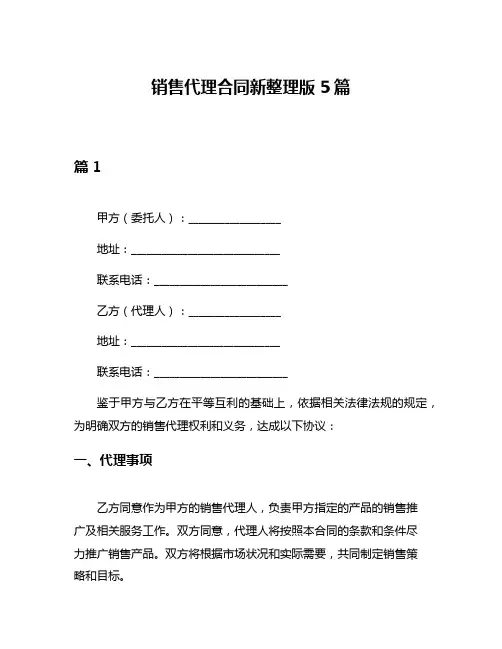 销售代理合同新整理版5篇
