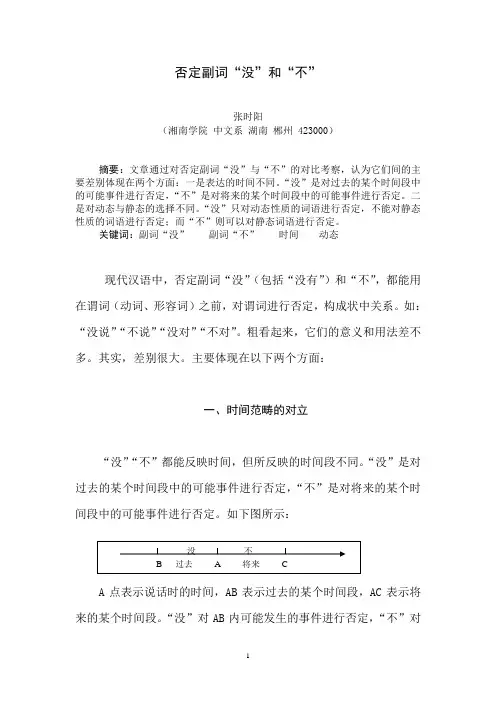 否定副词“不”和“没” - 湖南省高等学校精品课程网