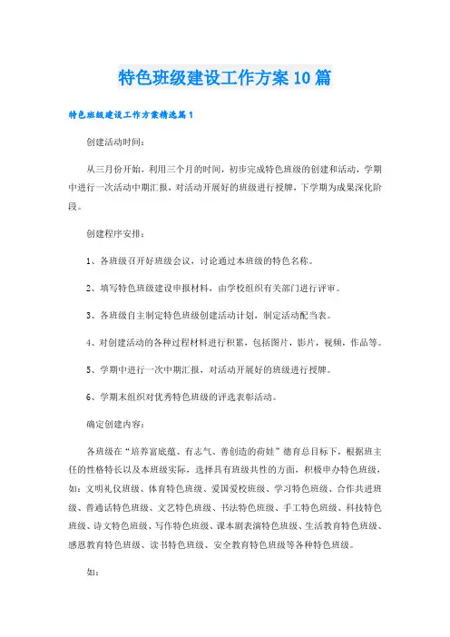 特色班级建设工作方案10篇