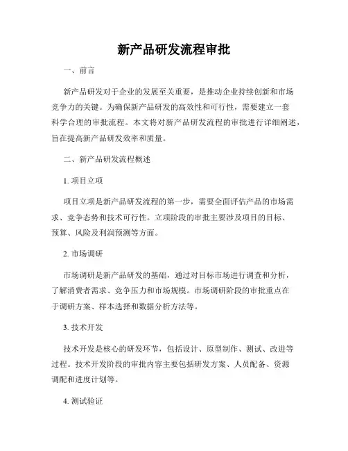 新产品研发流程审批
