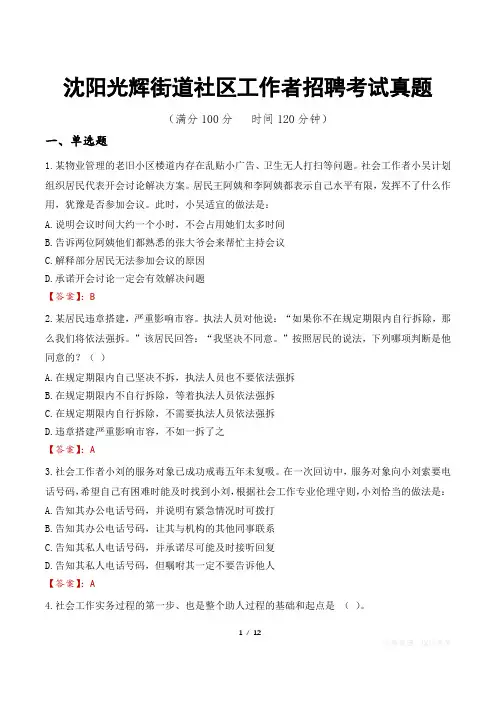 沈阳光辉街道社区工作者招聘考试真题