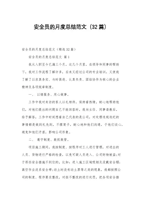 安全员的月度总结范文(32篇)