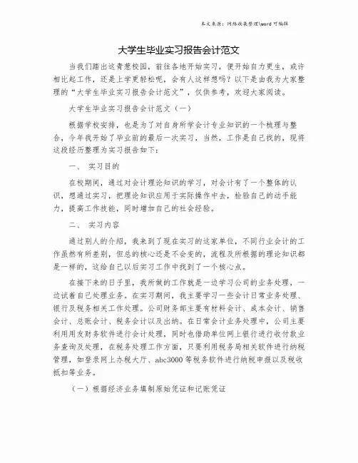 大学生毕业实习报告会计范文.doc