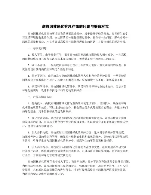 高校园林绿化管理存在的问题与解决对策