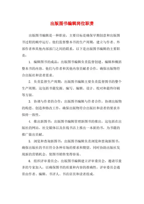 出版图书编辑岗位职责