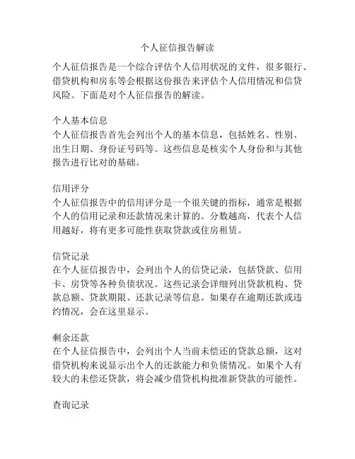 个人征信报告解读
