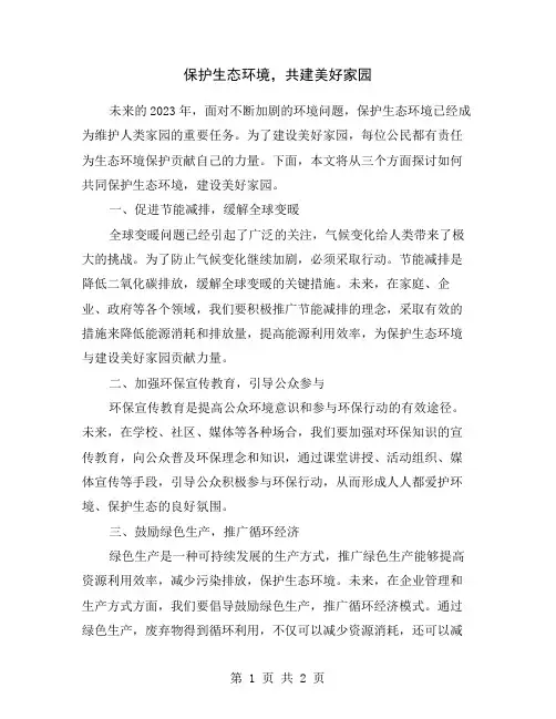 保护生态环境,共建美好家园