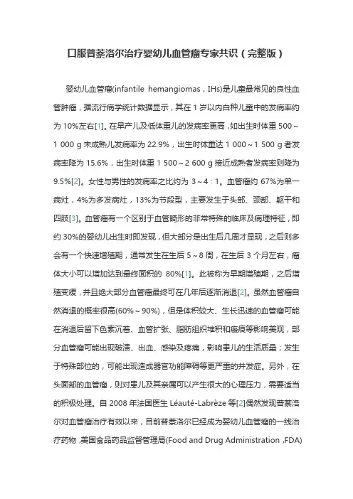 口服普萘洛尔治疗婴幼儿血管瘤专家共识(完整版)